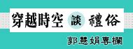 姑不入龕|郭慧娟／不合時宜、不近人情的喪俗：未婚和離婚女性。